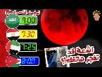 شاهد  ما لا تعرفه عن خسوف القمر الدموي الذي يراقبه العالم