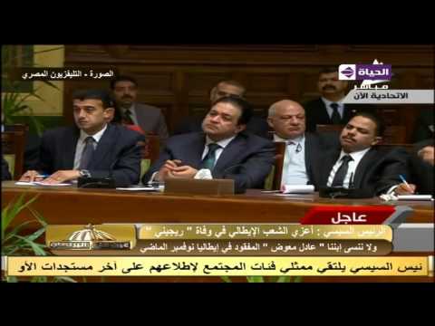 شاهد الرئيس السيسي ينتقد موقف الإعلام في قضية ريجيني