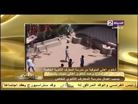 فيديو شكاوى أهالي منوف بسبب الإهمال في مدرسة المعارف الثانوية