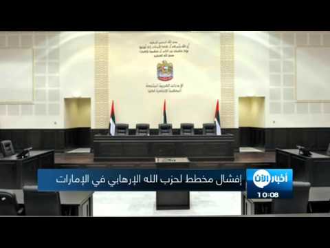 شاهد إفشال مخطط لحزب الله الإرهابي في الإمارات