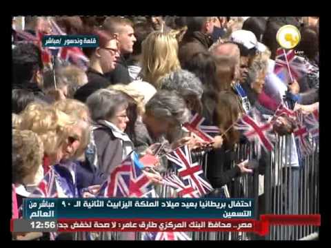 احتفال بريطانيا بعيد ميلاد الملكة اليزابيث الثانية الـ 90