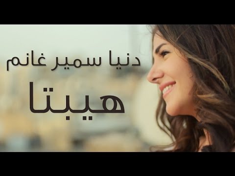 شاهد دنيا سمير غانم تغني حكاية واحدة