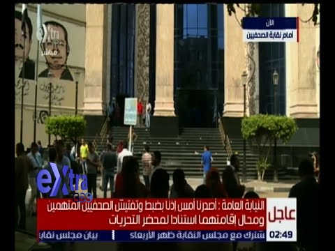 فيديو النيابة العامة تتهم الصحافيَّين بدر والسقا بتعطيل الدستور وعرقلة المؤسسات