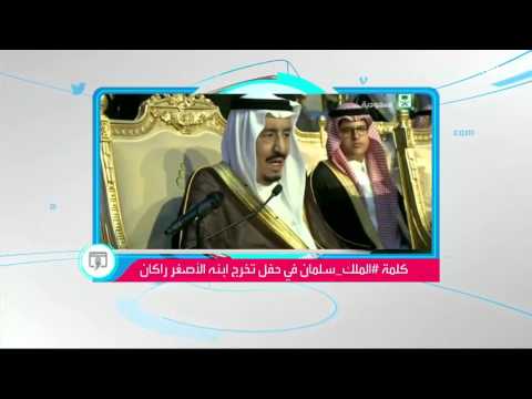 شاهد الملك سلمان يبكي فرحًا بتخرج ابنه