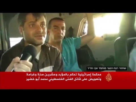 بالفيديو محكمة إسرائيلية تحكم بالمؤبد على قاتل أبو خضير
