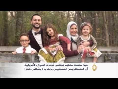 كير تؤكّد أن المسافرين المسلمين والعرب لا يشكلون خطرًا