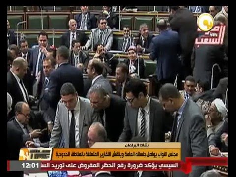 شاهد مجلس النواب المصري  يواصل جلساته العامة
