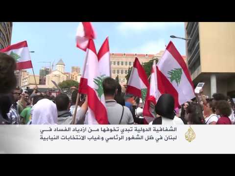 شاهد ازدياد الفساد في لبنان