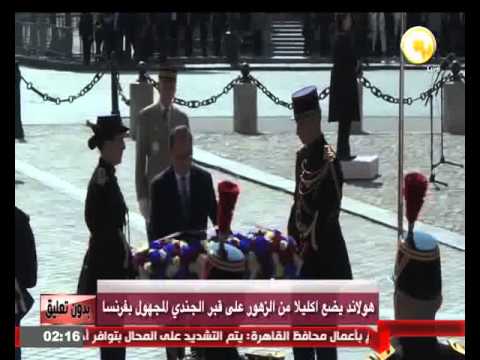 شاهد هولاند يضع إكليلا من الزهور على قبر الجندي المجهول في فرنسا
