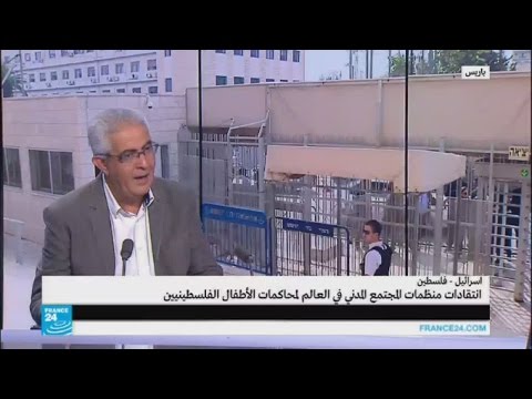 بالفيديو انتقادات منظمات المجتمع المدني في العالم لمحاكمات الأطفال الفلسطينيين