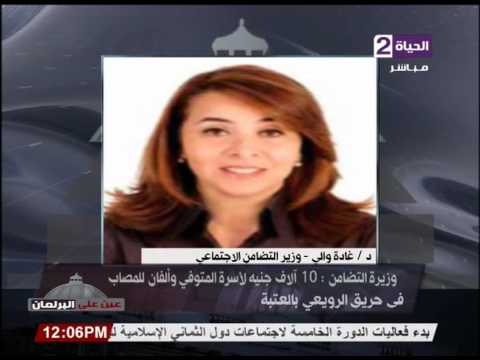 غادة والى تخصص 10آلاف جنيه لأسرة المتوفى و2000 للمصاب في الرويعي