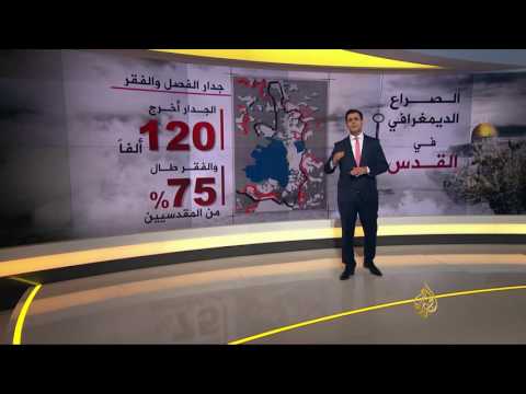 شاهد الصراع الديمغرافي في القدس