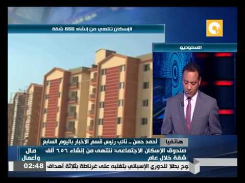 بالفيديو  صندوق الإسكان الاجتماعي ينتهي من إنشاء 656 وحدة