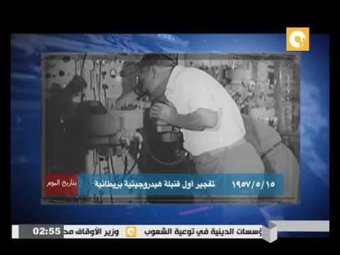 بالفيديو تعرف على تفجير أول قنبلة هيدروجينية بريطانية