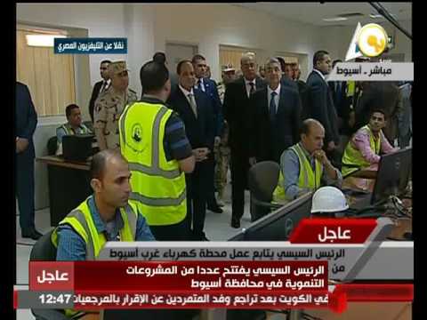 بالفيديو الرئيس السيسي يتابع عمل محطة كهرباء غرب أسيوط