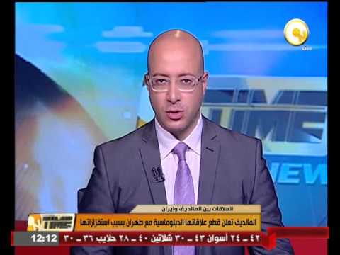 بالفيديو شاهد المالديف تعلن قطع علاقاتها الدبلوماسية مع طهران