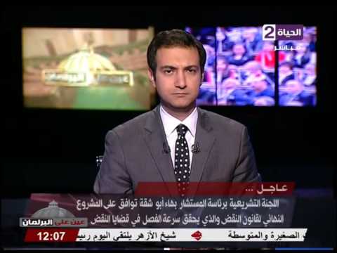 بالفيديو شاهد  اللجنة التشريعية توافق على المشروع النهائي لقانون النقض