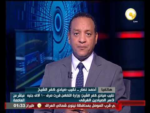 بالفيديو شاهد نقيب صيادي كفر الشيخ يؤكد مساعدة التضامن لأسر الصيادين الغرقى