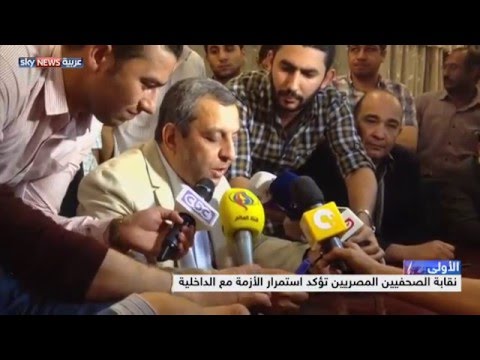 نقابة الصحافيين المصريين تؤكد استمرار الأزمة مع الداخلية