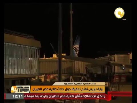 بالفيديو نيابة باريس تفتح تحقيقا حول حادث طائرة مصر للطيران