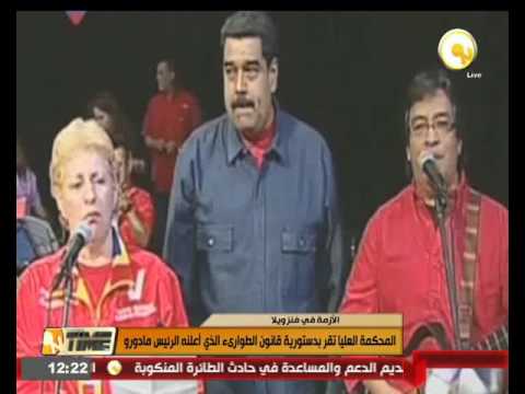 المحكمة العليا تقر بدستورية قانون الطواريء الذي أعلنه الرئيس الفنزويلي مادورو