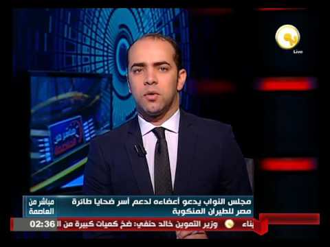 فيديو البرلمان يدعو أعضاءه لدعم أسر ضحايا طائرة مصر للطيران المنكوبة