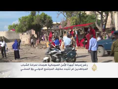 قلق من هشاشة الوضع الأمني في الصومال