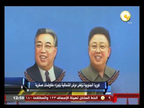 كوريا الجنوبية ترفض عرض الشمالية بإجراء مفاوضات عسكرية