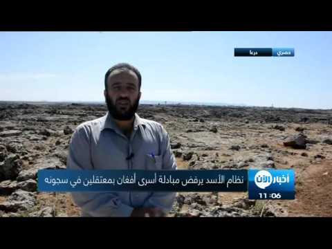 شاهد نظام الرئيس الأسد يرفض مبادلة أسرى أفغان بمعتقلين في سجونه