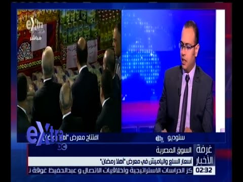 أسعار السلع و الياميش في معرض “ أهلاً رمضان “