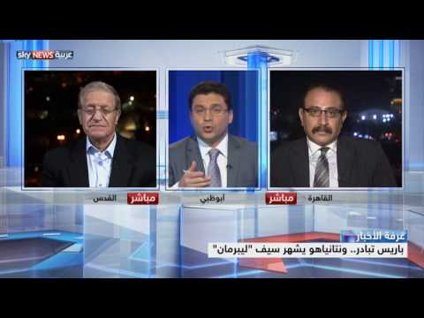 شاهد باريس تبادر ونتنياهو يشهر سيف ليبرمان