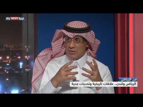 الرياض ولندن علاقات تاريخية وتحديات جدية