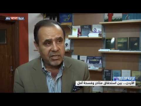الأردن بين استحقاق متأخر وفسحة أمل
