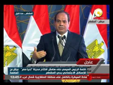 كلمة الرئيس السيسي على هامش افتتاح مدينة  تحيا مصر 