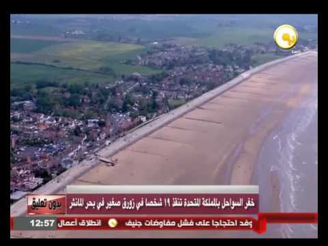 خفر السواحل في بريطانيا تنقذ 19 شخصًا في زورق صغير