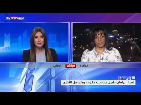 برلمان طبرق يحاسب حكومة ويتجاهل الأخرى