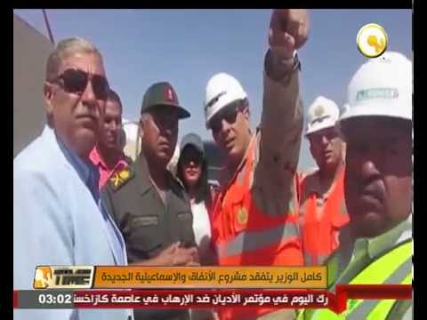 اللواء أركان حرب كامل الوزير يتفقد مشروع الأنفاق والإسماعيلية الجديدة