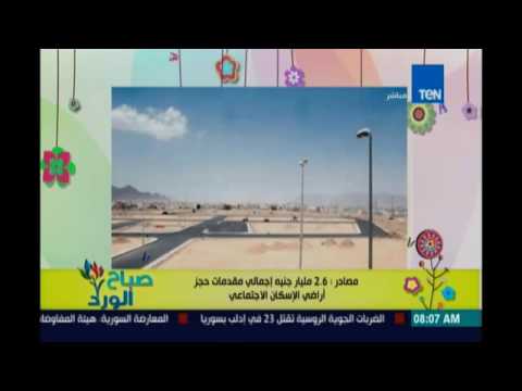 3مليار جنيه حصيلة مقدمات اراضى الاسكان الاجتماعي