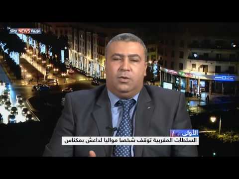 السلطات المغربية توقف شخصا مواليا لـداعش