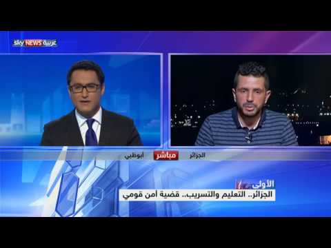 شاهد الجزائر والتعليم والتسريب