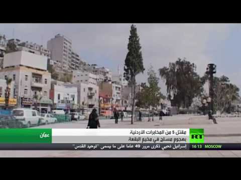 شاهد مقتل 5 من المخابرات الأردنية في هجوم مسلح