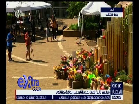 بالفيديو شاهد مراسم تأبين كلاي في مدينة لويفيل في ولاية كنتاكي