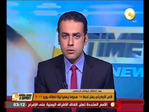 بالفيديو الأمن الأوكراني يعلن إحباط 15 هجوما إرهابيا ليلة انطلاق يورو 2016