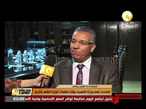 بالفيديو المتحدث باسم وزارة الكهرباء يؤكد استعداد الوزارة للشهر الكريم