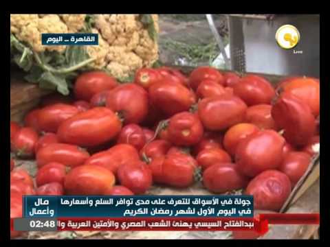 بالفيديو تعرف  على مدى توافر السلع وأسعارها في اليوم الأول لشهر رمضان الكريم