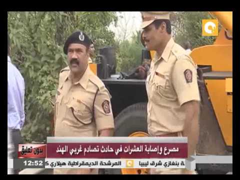 بالفيديو مصرع وإصابة العشرات في حادث صادم غربي الهند