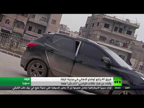 بالفيديو أوضاع أهالي الرقة وأنباء عن فرار عائلات قياديي داعش منها