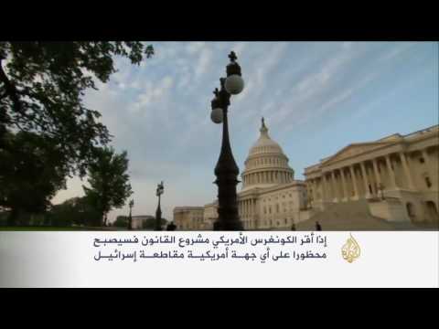 بالفيديو الكونغرس يناقش قانون مكافحة حركة مقاطعة إسرائيل