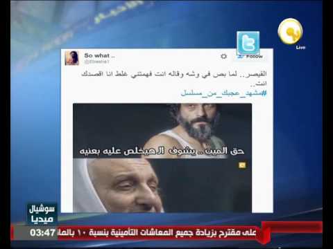 بالفيديو أبرز هاشتاغ  مشهدعجبكمنمسلسل 