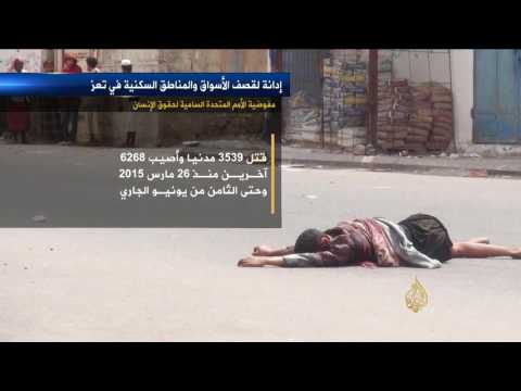 بالفيديو شاهد الأمم المتحدة تدين قصف الحوثيين لأحياء تعز